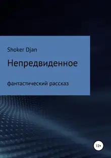 Непредвиденное