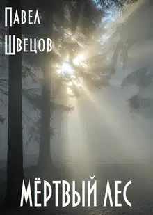 Мёртвый лес