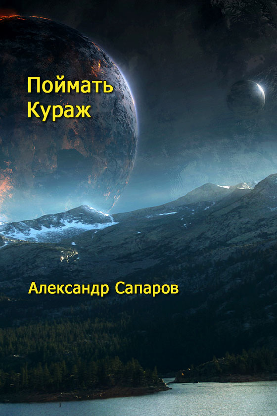 Поймать кураж