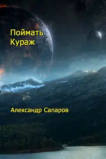 Поймать кураж