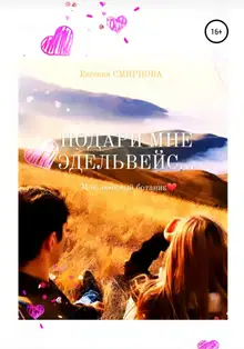 Подари мне эдельвейс. Мой любимый ботаник