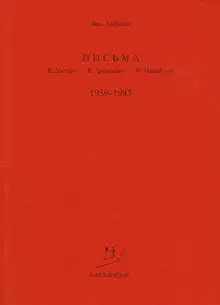 Письма В. Досталу, В. Арсланову, М. Михайлову. 1959–1983