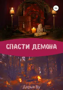 Спасти демона