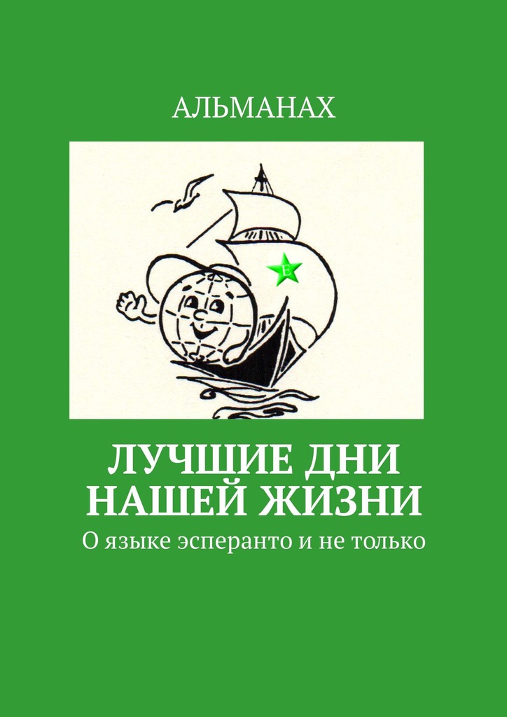 Лучшие дни нашей жизни. О языке эсперанто и не только
