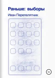 Раньше: Выборы