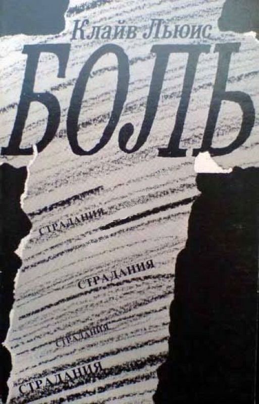 Боль