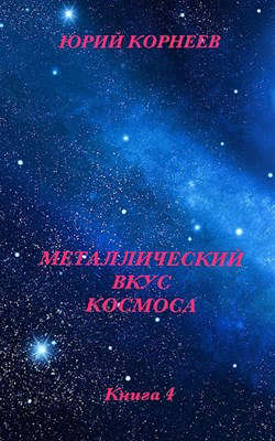 Металлический вкус космоса. Книга 4