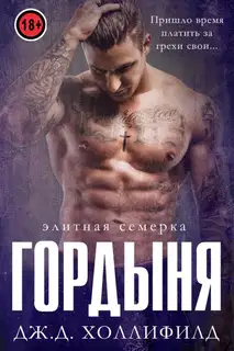 Гордыня