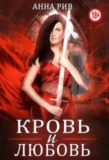 Кровь и любовь