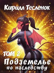Подземелье по наследству. Том 2