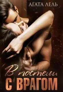 В постели с врагом
