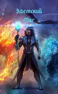 Эдемский маг. Том I