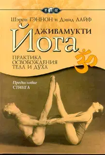 Дживамукти-йога