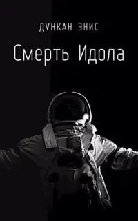Смерть Идола