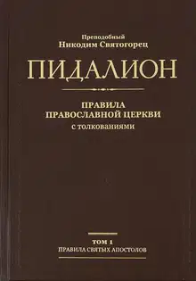 Правила Святых Апостолов