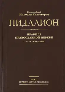 Правила Вселенских Соборов