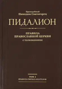 Правила Поместных Соборов