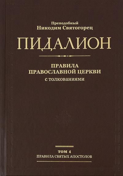 Правила святых отцов