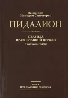 Правила святых отцов