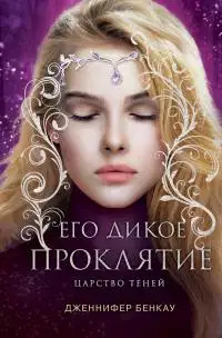 Его дикое проклятие