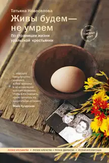 Живы будем – не умрем. По страницам жизни уральской крестьянки