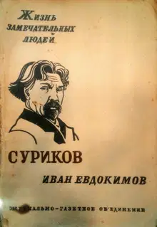 Суриков