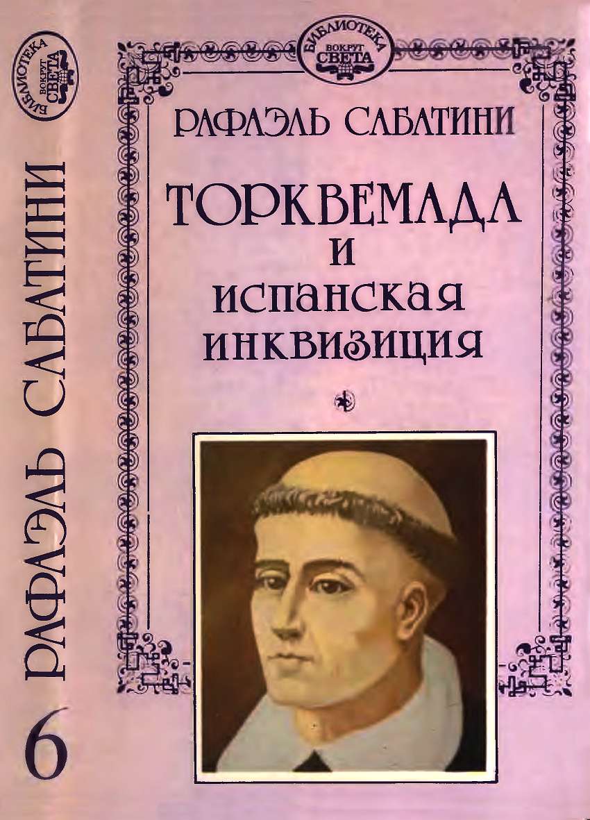 Торквемада и испанская инквизиция