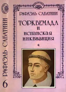 Торквемада и испанская инквизиция