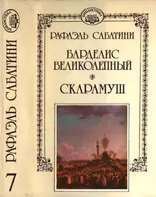Барделис великолепный. Скарамуш
