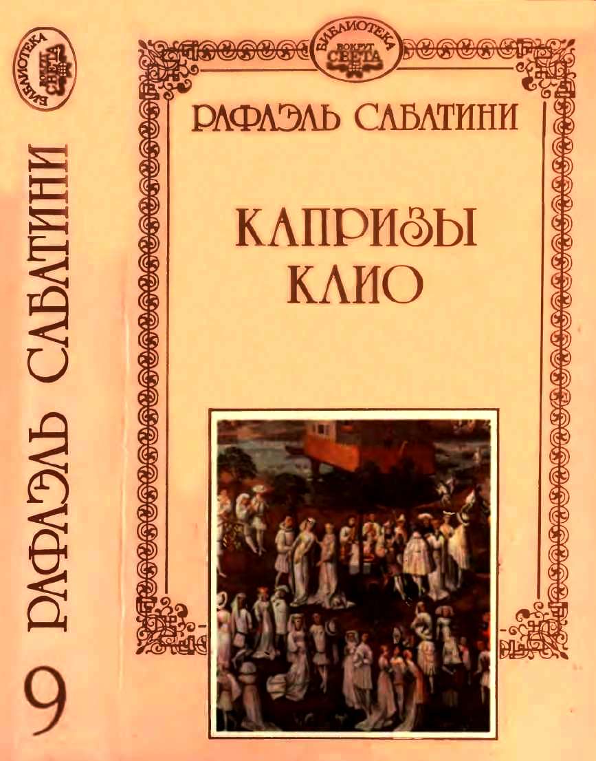 Капризы Клио