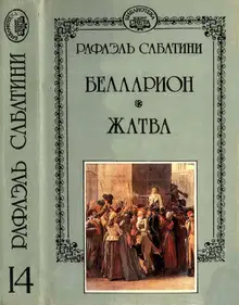 Белларион. Жатва.