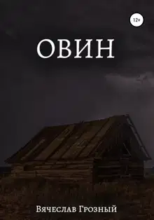 Овин