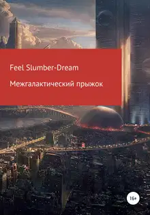 Межгалактический прыжок