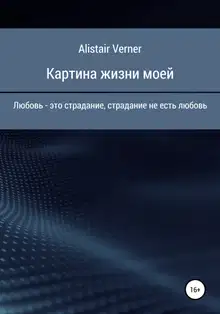 Картина жизни моей