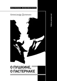 О Пушкине, o Пастернаке