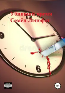 Убивший время