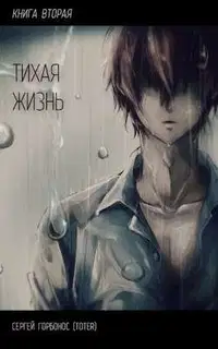 Тихая жизнь. Книга вторая