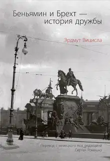 Беньямин и Брехт — история дружбы