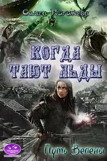 Путь Велены