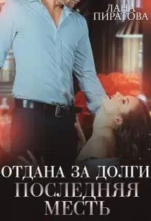 Последняя месть