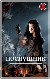 Послушник