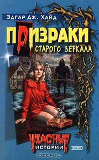 Призраки старого зеркала