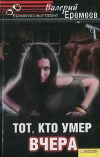 Тот, кто умер вчера