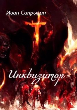 Инквизитор