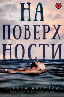 На поверхности