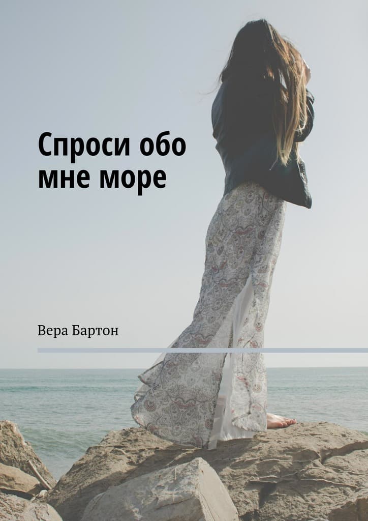 Спроси обо мне море [ самиздат]
