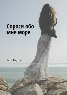 Спроси обо мне море [ самиздат]