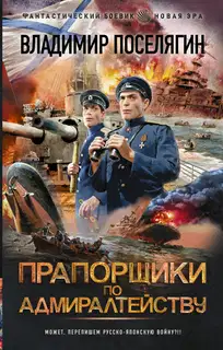 Прапорщики по адмиралтейству