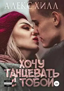 Хочу танцевать с тобой