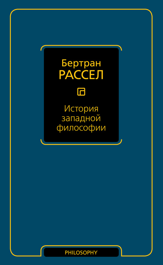 История западной философии